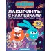 Дополнительное изображение книги «Смешарики спасают мир!: лабиринты с наклейками»