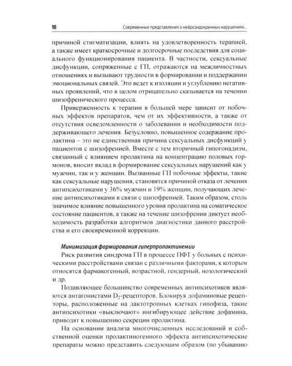 Психоэндокринология. Практическое руководство. 2-е изд