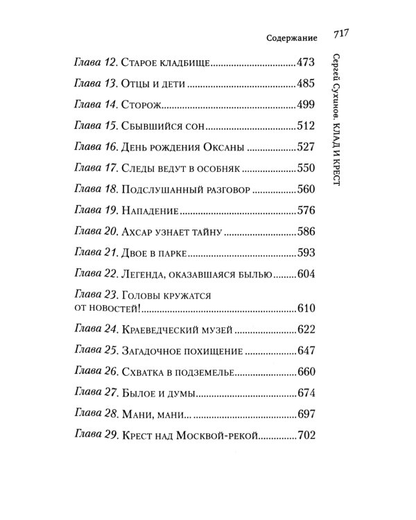Клад и крест. Повести: Вожак и его друзья; Клад и крест
