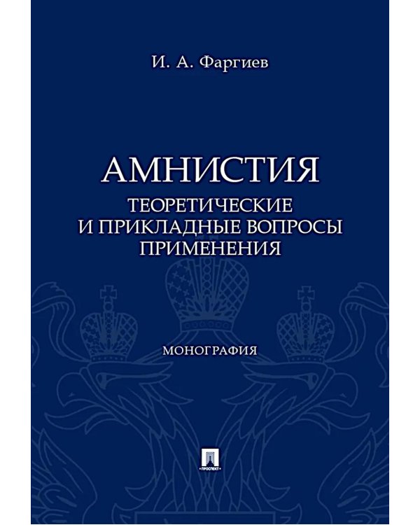 Амнистия (теоретические и прикладные вопросы применения): монография