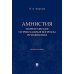 Амнистия (теоретические и прикладные вопросы применения): монография