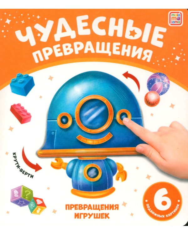 Дополнительное изображение книги «Превращения игрушек: картонная книжка»