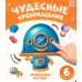Дополнительное изображение книги «Превращения игрушек: картонная книжка»