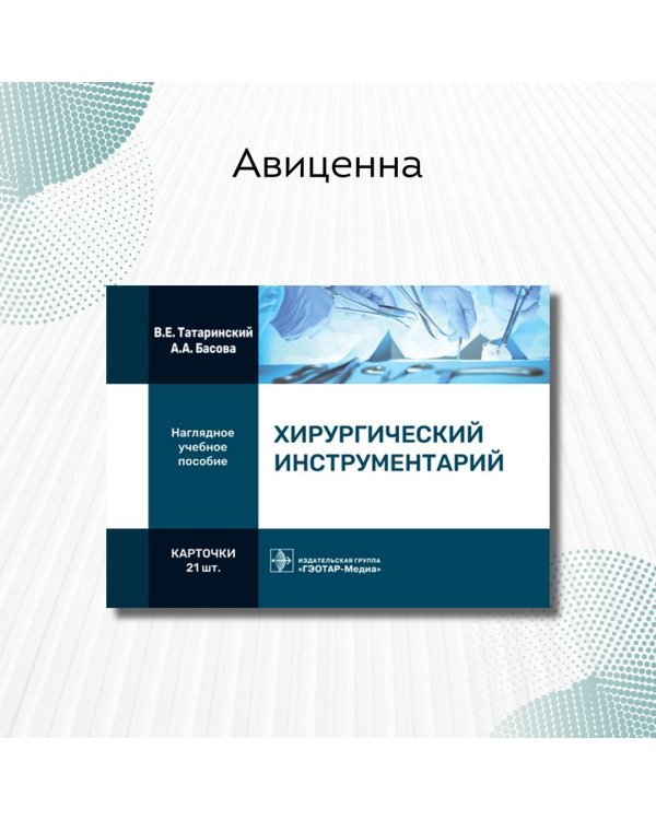 Дополнительное изображение книги «Хирургический инструментарий. Карточки»