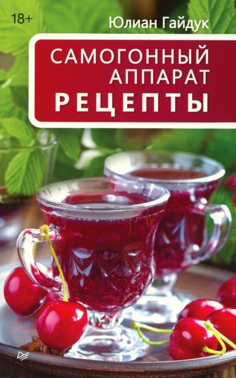 Самогонный аппарат. Рецепты Самогонный аппарат. Рецепты