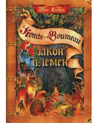 Закон племен: Путеводитель по серии "Коты-воители"