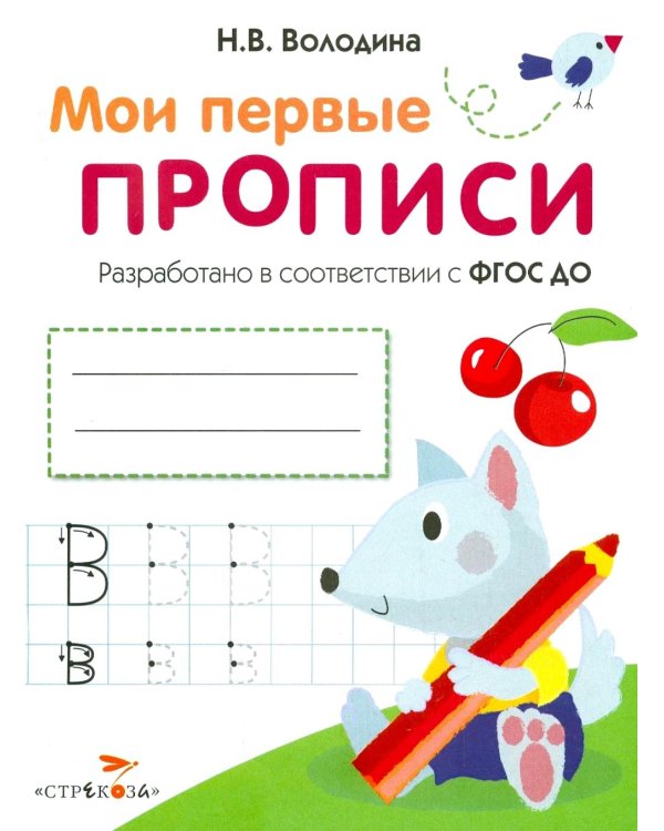 Дополнительное изображение книги «Мои первые прописи. Вып. 4. Пишем буквы»