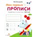 Дополнительное изображение книги «Мои первые прописи. Вып. 4. Пишем буквы»