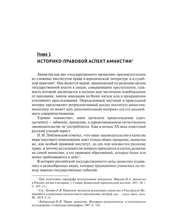 Амнистия (теоретические и прикладные вопросы применения): монография