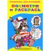 Стихи, сказки, аппликации и раскраски для малышей Посмотри и раскрась. Енот
