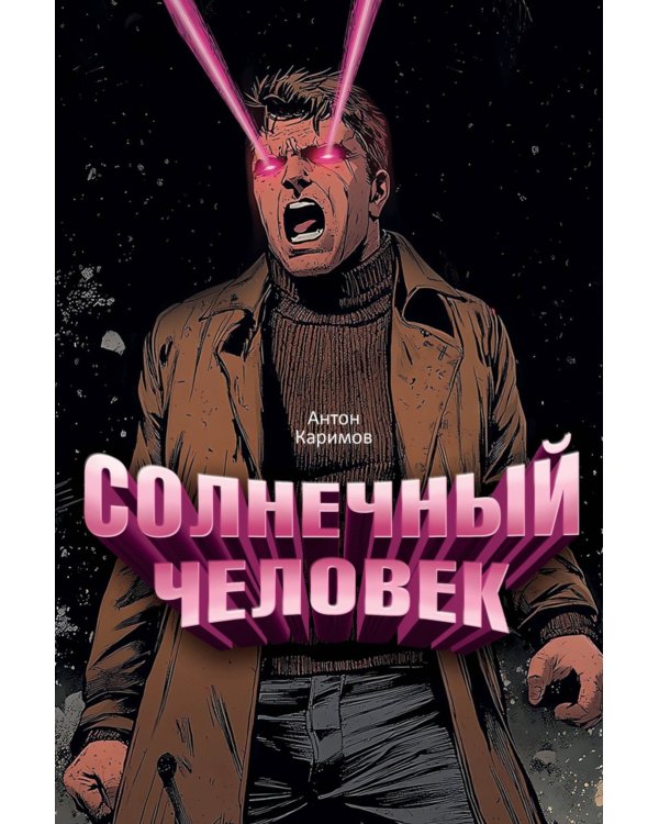 Солнечный человек