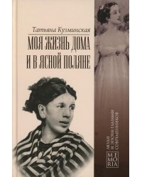Моя жизнь дома и в Ясной Поляне