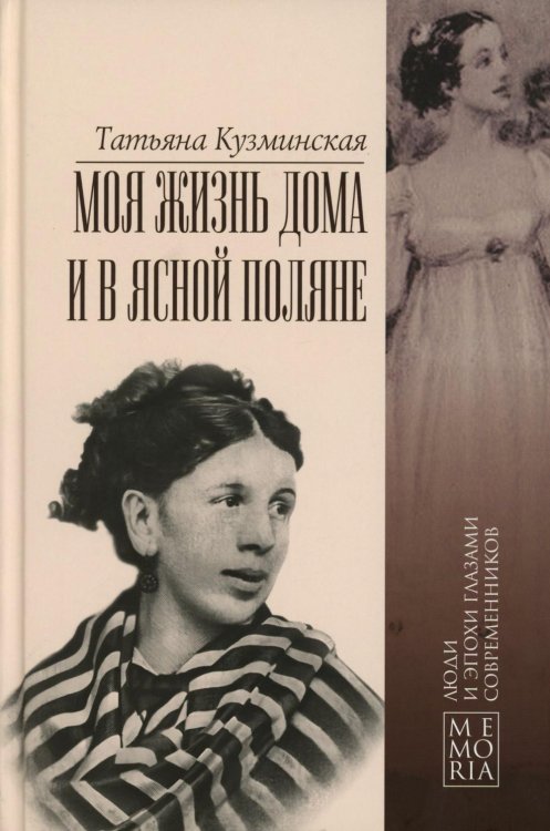 Моя жизнь дома и в Ясной Поляне