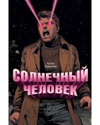 Солнечный человек