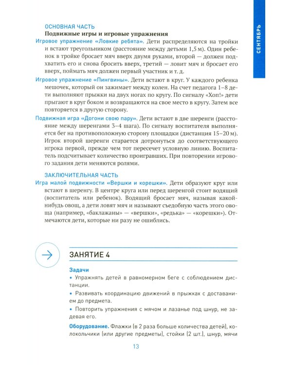 Физическая культура в детском саду. Конспекты занятий для работы с детьми 6-7 лет. 2-е изд., испр. и доп