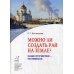 Можно ли создать рай на земле?: Наше Отечество - на Небесах. Кн. 1