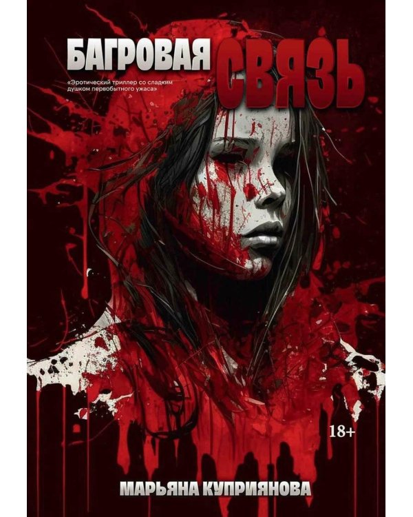 Багровая связь + подарок внутри (открытка)