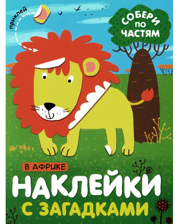 Наклейки с загадками. Собери по частям (Набор из 4 книг)