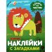 Наклейки с загадками. Собери по частям (Набор из 4 книг)