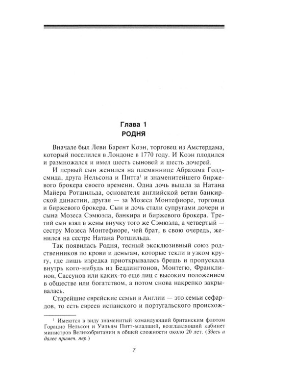 Влиятельные семьи Англии. Как наживали состояния Коэны, Ротшильды, Голдсмиды, Монтефиоре, Сэмюэлы и Сассуны