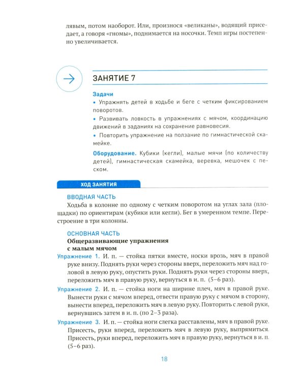 Физическая культура в детском саду. Конспекты занятий для работы с детьми 6-7 лет. 2-е изд., испр. и доп