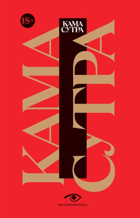 Кама Сутра. Священный трактат о любви. (красный фон) Кама Сутра. Священный трактат о любви. (красный фон)