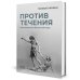 Против течения: Воспоминания балетмейстера