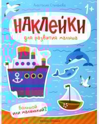 Большой или маленький?: книжка с наклейками