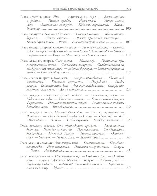 Пять недель на воздушном шаре