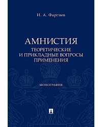 Амнистия (теоретические и прикладные вопросы применения): монография
