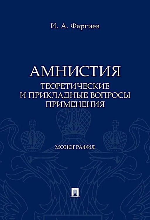 Амнистия (теоретические и прикладные вопросы применения): монография