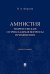 Амнистия (теоретические и прикладные вопросы применения): монография
