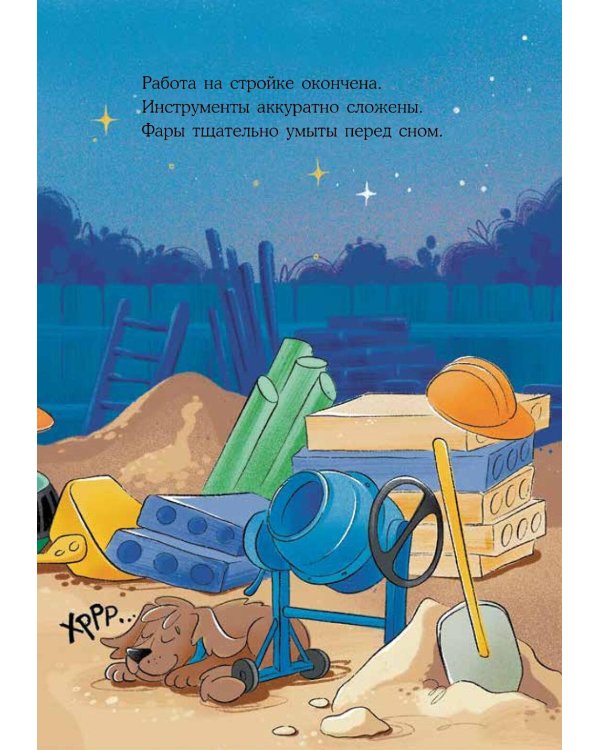 Маленький экскаватор, спокойной ночи!