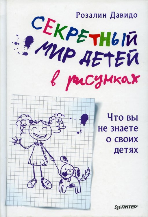 Секретный мир детей в рисунках. Что вы не знаете о своих детях