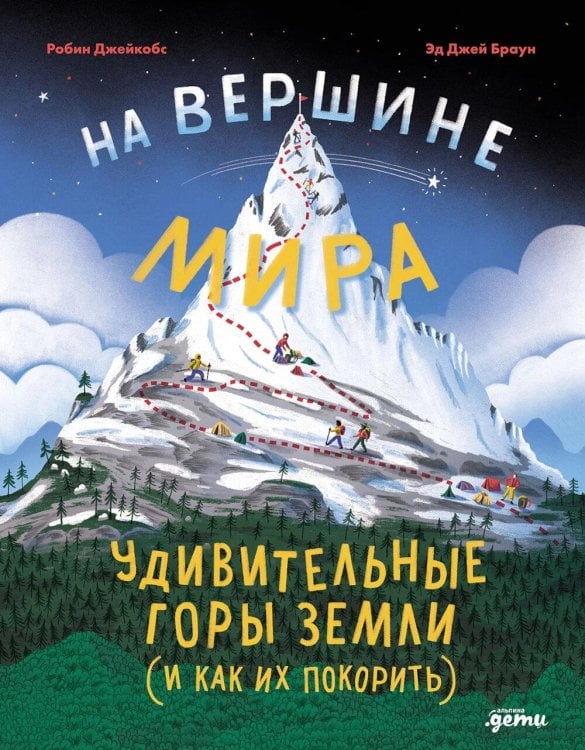На вершине мира : удивительные горы Земли (и как их покорить) На вершине мира : удивительные горы Земли (и как их покорить)
