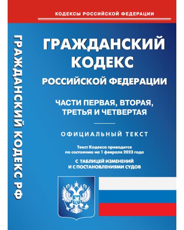 ГК РФ. Ч. 1-4 (по сост. на 01.02.2023 г.)