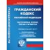 ГК РФ. Ч. 1-4 (по сост. на 01.02.2023 г.)