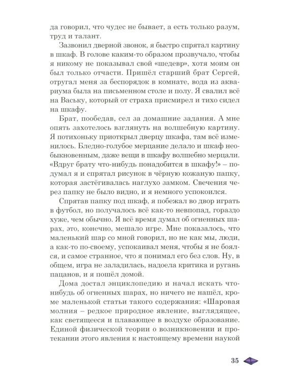 Необычные приключения мальчика и лайчонка Кольчика в мире огненных сфер