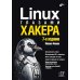 Linux глазами хакера. 7-е изд., перераб. и доп