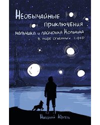 Необычные приключения мальчика и лайчонка Кольчика в мире огненных сфер