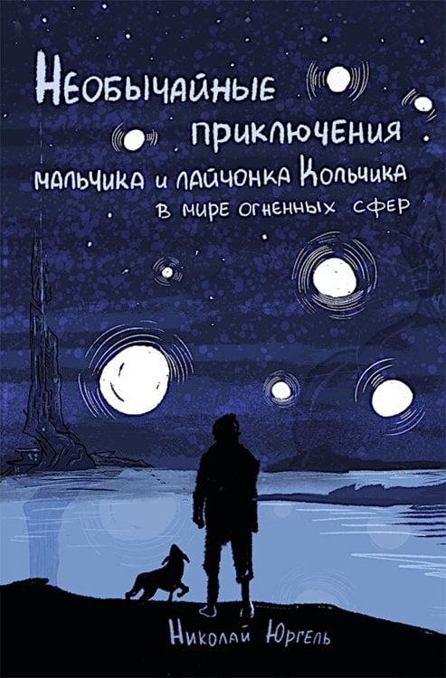 Необычные приключения мальчика и лайчонка Кольчика в мире огненных сфер