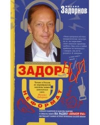 Задорный неФормат