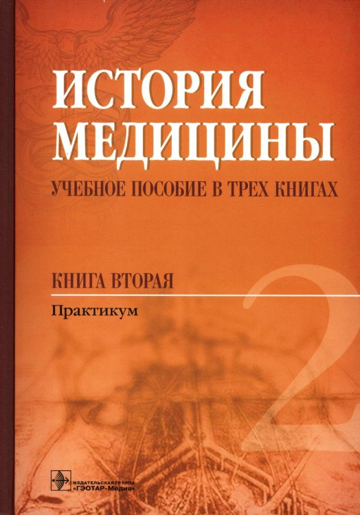 История медицины: Учебное пособие. В 3 кн. кн. 2 : Практикум История медицины: Учебное пособие. В 3 кн. кн. 2 : Практикум