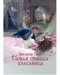 Новая Спящая Красавица