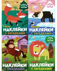Наклейки с загадками. Собери по частям (Набор из 4 книг)