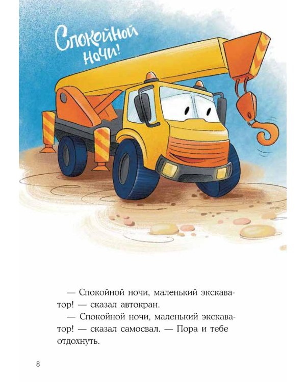 Маленький экскаватор, спокойной ночи!