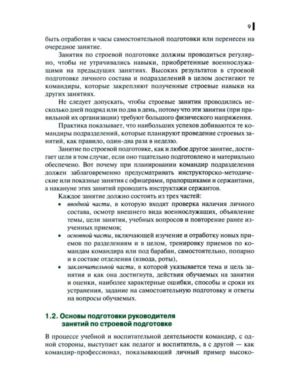 Строевая подготовка: Учебник