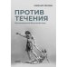 Против течения: Воспоминания балетмейстера