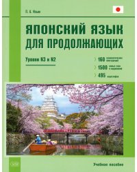 Японский язык для продолжающих. Уровни N3 и N2. Учебное пособие. 2-е изд