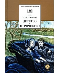 Детство; Отрочество: повести